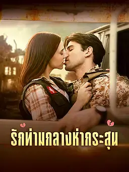 รักท่ามกลางห่ากระสุน