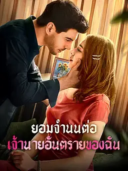 ยอมจำนนต่อเจ้านายอันตรายของฉัน