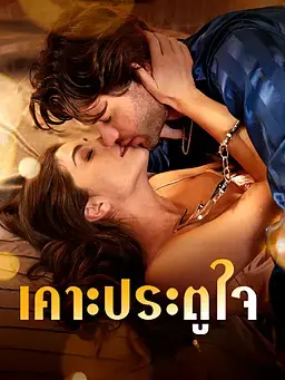 เคาะประตูใจ