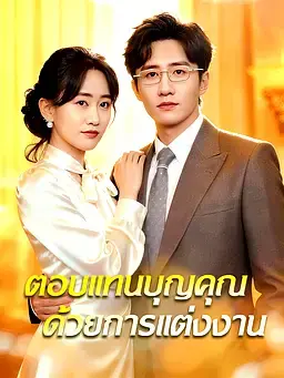 ตอบแทนบุญคุณด้วยการแต่งงาน