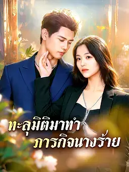 ทะลุมิติมาทำภารกิจนางร้าย