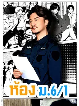 ห้อง ม.6/1
