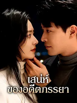 เสน่ห์ของอดีตภรรยา