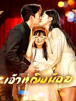 เจ้าหญิงน้อย