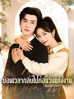ย้อนเวลากลับไปก่อนวันแต่งงาน