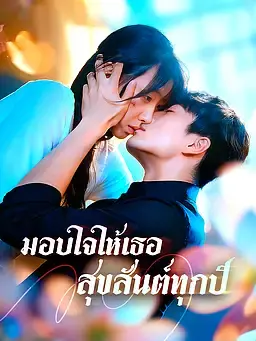 มอบใจให้เธอสุขสันต์ทุกปี