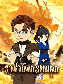 ราชามังกรพ้นคุก