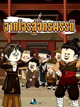 จากโจรสู่จักรพรรดิ