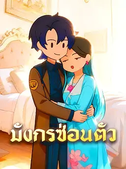 มังกรซ่อนตัว