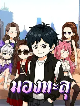มองทะลุ