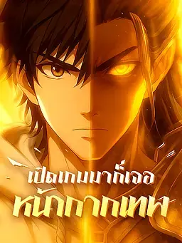 เปิดเกมมาก็เจอหน้ากากเทพ