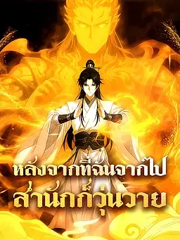 หลังจากที่ฉันจากไป สำนักก็วุ่นวาย