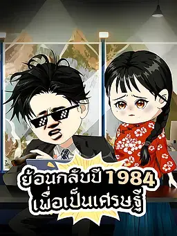 ย้อนกลับปี 1984 เพื่อเป็นเศรษฐี