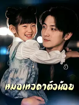 หมอเทวดาตัวน้อย