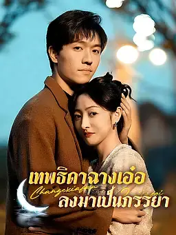 เทพธิดาฉางเอ๋อลงมาเป็นภรรยา