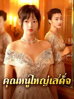 คุณหนูใหญ่เสด็จ