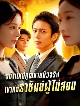 อย่าแหย่คุณชายตัวจริง เขาคือราชันย์ผู้ไม่สยบ