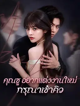 คุณซู อยากแต่งงานใหม่กรุณาเข้าคิว