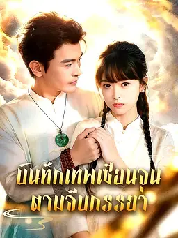 บันทึกเทพเซียนจุนตามจีบภรรยา