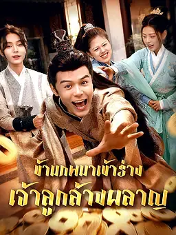 ข้ามภพมาเข้าร่างเจ้าลูกล้างผลาญ