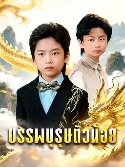 บรรพบุรุษตัวน้อย