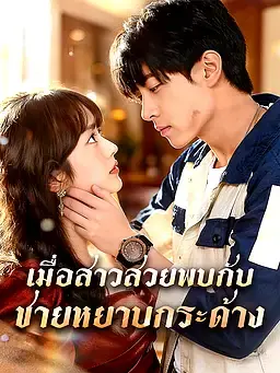 เมื่อสาวสวยพบกับชายหยาบกระด้าง