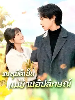 ทะลุมิติเป็นแม่บ้านอัปลักษณ์