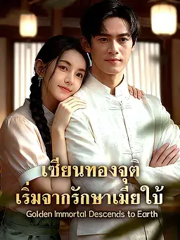เซียนทองจุติ เริ่มจากรักษาเมียใบ้