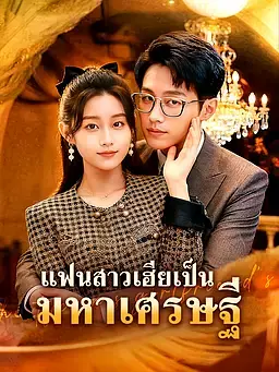 แฟนสาวเฮียเป็นมหาเศรษฐี