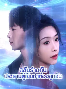 สลับร่างกัน ประธานผู้เย็นชาตั้งท้องลูกฉัน
