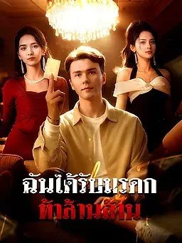 ฉันได้รับมรดกห้าล้านล้าน