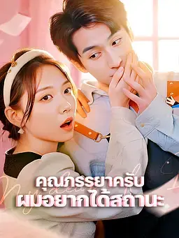 คุณภรรยาครับ ผมอยากได้สถานะ