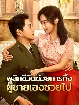พลิกชีวิตด้วยการทิ้งผู้ชายเฮงซวยไป