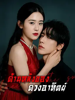 ด้านหลังของดวงอาทิตย์