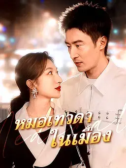หมอเทวดาไร้เทียมทานในเมือง