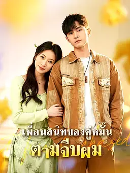 เพื่อนสนิทของคู่หมั้นตามจีบผม