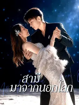 สามีมาจากนอกโลก