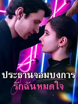 ประธานจอมบงการรักฉันหมดใจ