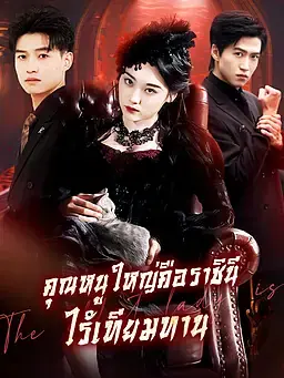 คุณหนูใหญ่คือราชินีไร้เทียมทาน