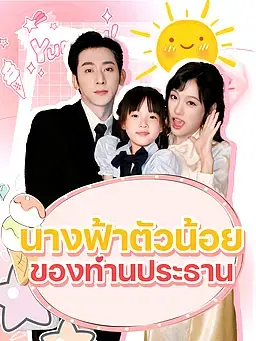 นางฟ้าตัวน้อยของท่านประธาน