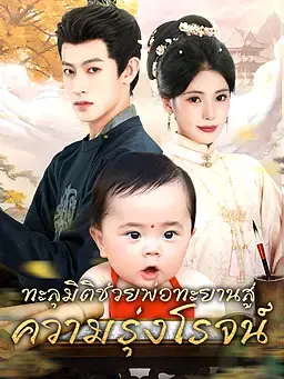 ทะลุมิติช่วยพ่อทะยานสู่ความรุ่งโรจน์