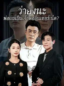 ว่ายังนะ พ่อผมเป็นเจ้าพ่ออินเทอร์เน็ต?