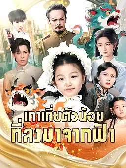 เทาเที่ยตัวน้อยที่ลงมาจากฟ้า