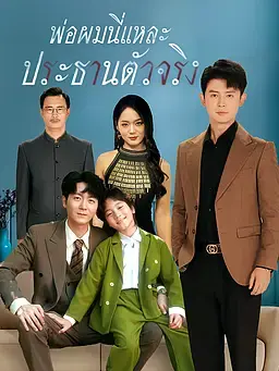 พ่อผมนี่แหละ ประธานตัวจริง