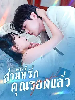 สามีที่รัก คุณรอดแล้ว