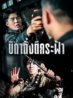 บิดาดั่งตึกระฟ้า