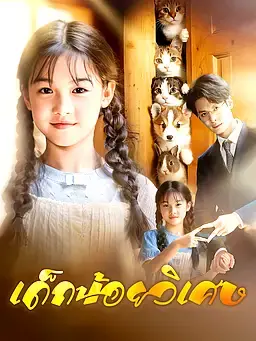 เด็กน้อยวิเศษ