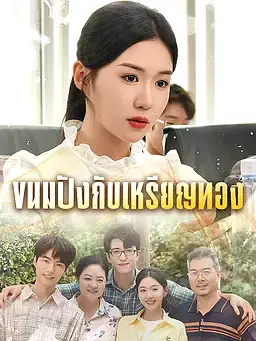 ขนมปังกับเหรียญทอง