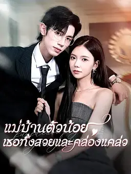 แม่บ้านตัวน้อย เธอทั้งสวยและคล่องแคล่ว