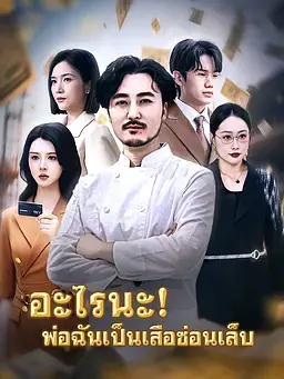 อะไรนะ!พ่อฉันเป็นเสือซ่อนเล็บ